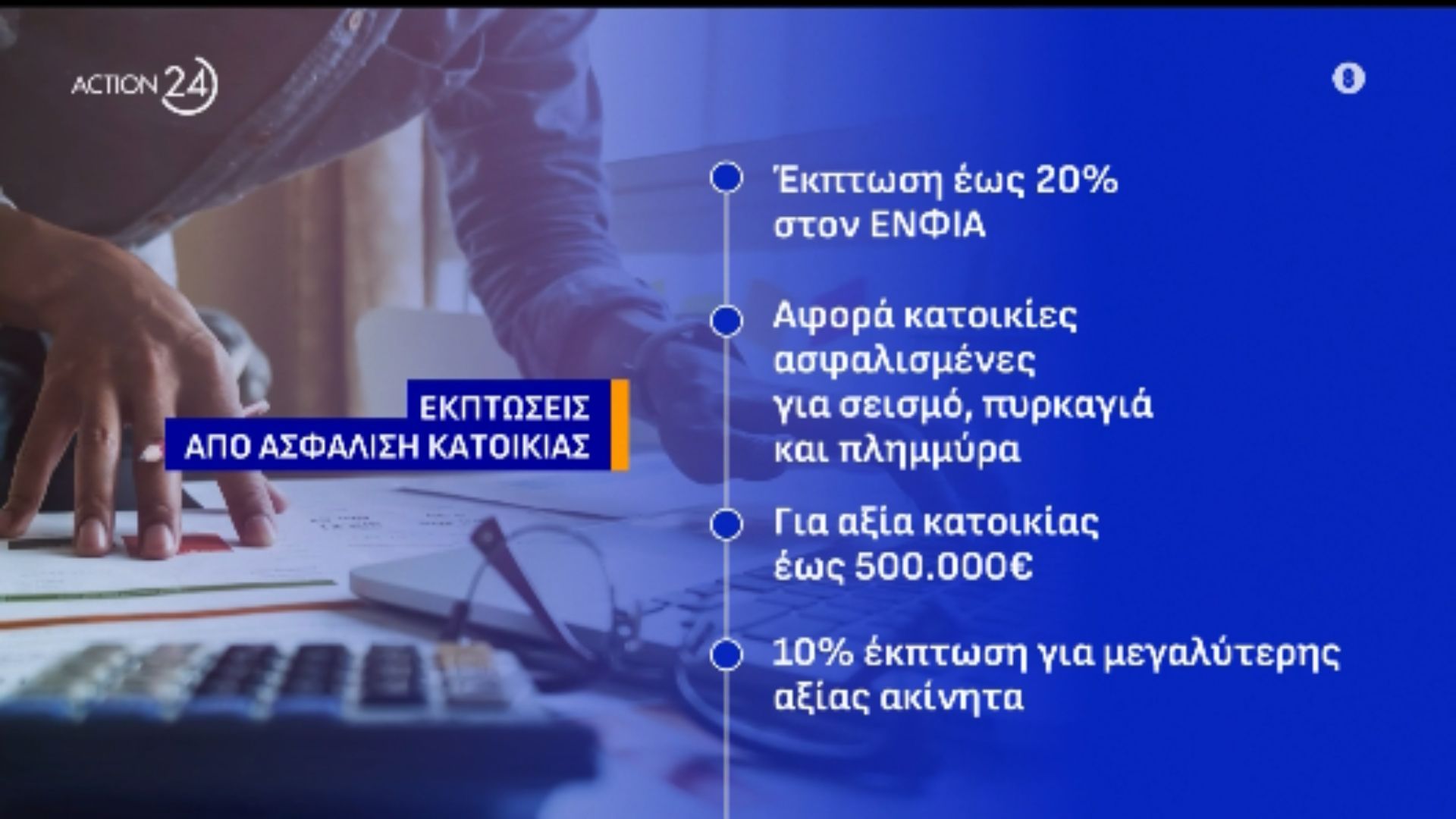 Έρχεται ο λογαριασμός του ΕΝΦΙΑ για πάνω από 7 εκατ. φορολογούμενους – Κερδισμένοι & χαμένοι