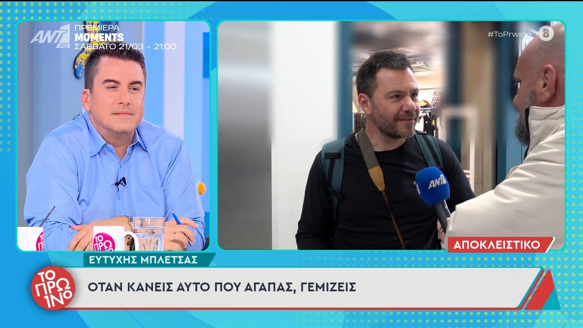 Ευτύχης Μπλέτσας: “Όταν κάνεις αυτό που αγαπάς, γεμίζεις” – Το Πρωινό – 19/03/2026