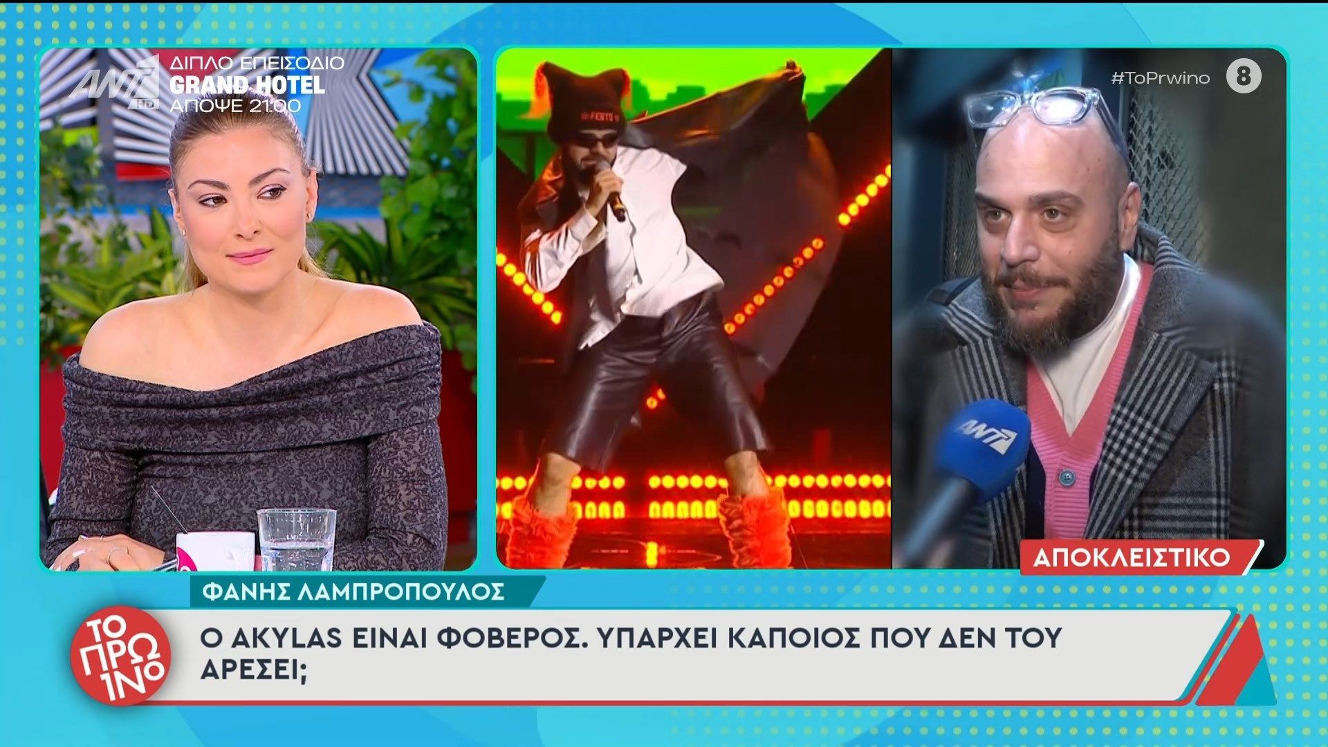 Φάνης Λαμπρόπουλος: “Ο Akylas είναι φοβερός” – Το Πρωινό – 16/03/2026