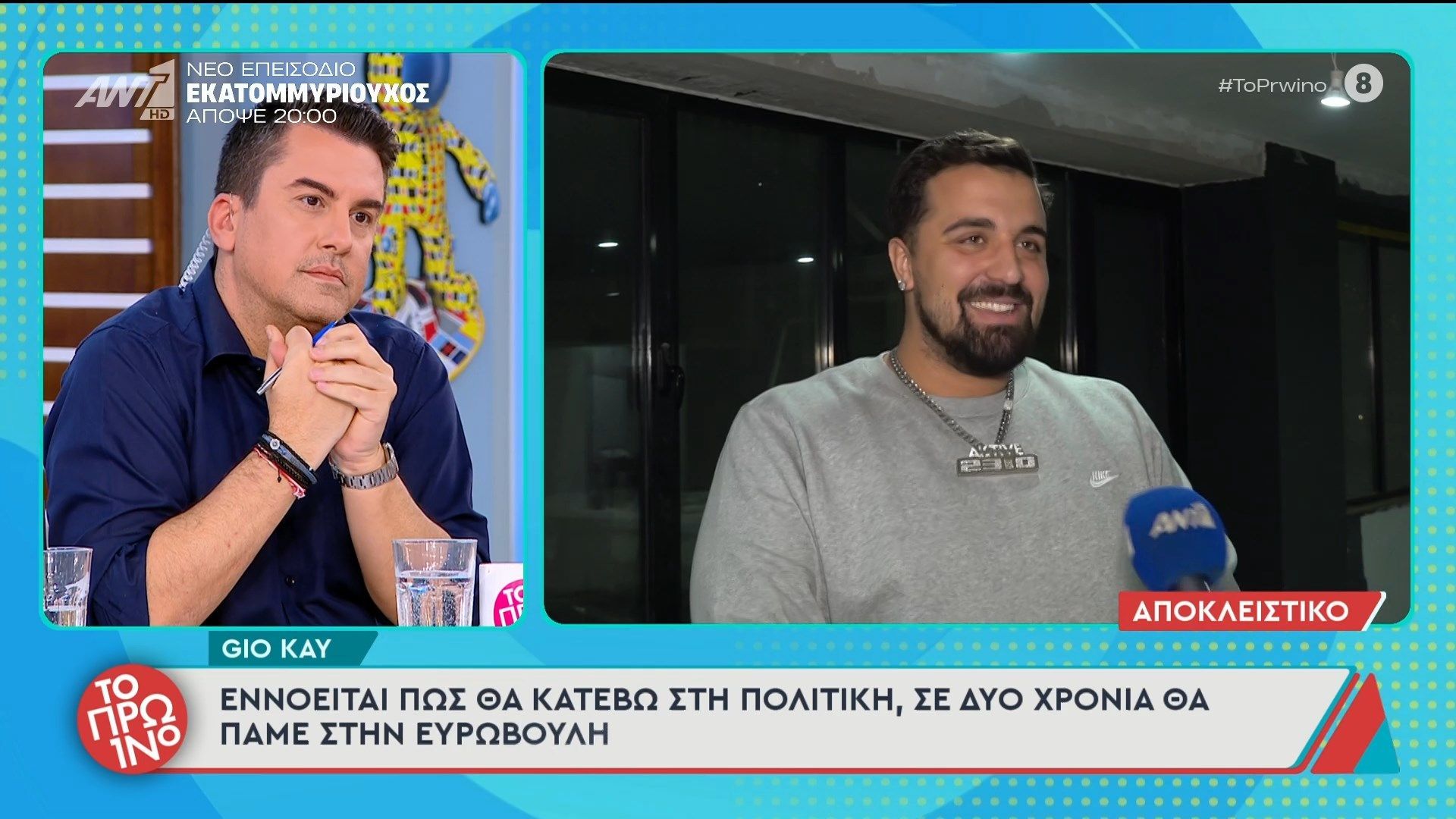 Gio Kay: “Εννοείται πως θα κατέβω στη πολιτική” – Το Πρωινό – 27/03/2026