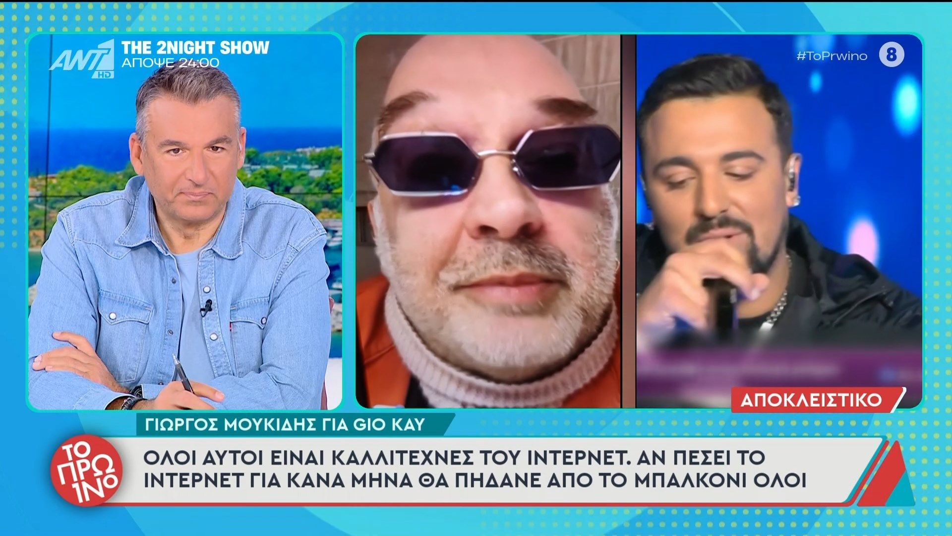 Γιώργος Μουκίδης για Gio Kay: “Όλοι αυτοί είναι καλλιτέχνες του ίντερνετ” – Το Πρωινό – 24/03/2026