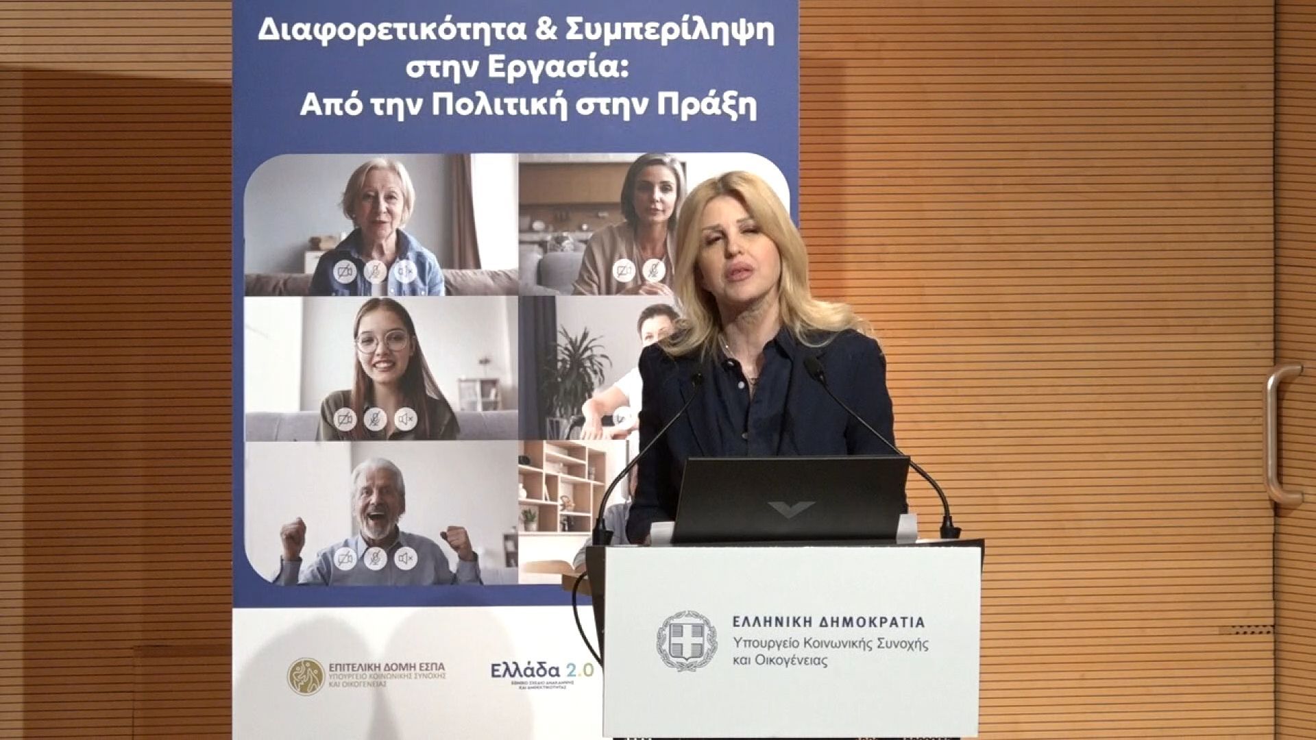 Hμερίδα “Διαφορετικότητα & Συμπερίληψη στην Εργασία: Από την Πολιτική στην πράξη”