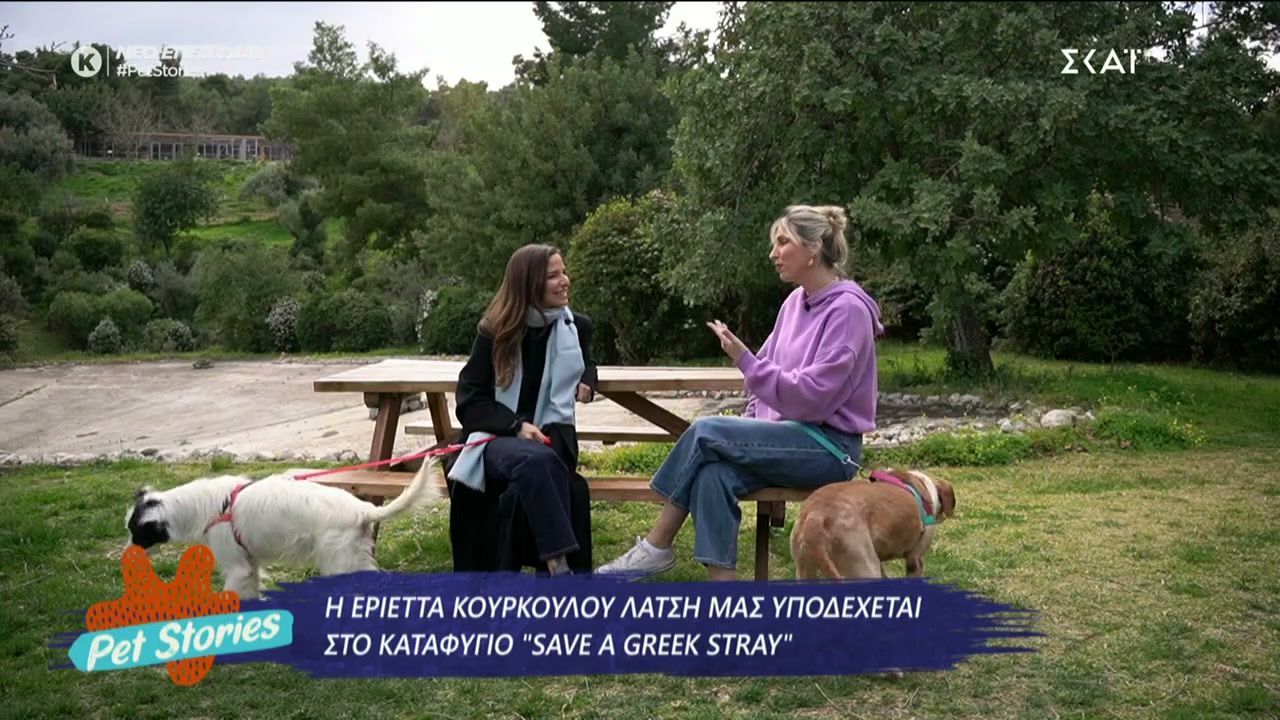 Η Εριέττα Κούρκουλου Λάτση μας υποδέχεται στο καταφύγιο “Save a Greek Stray”