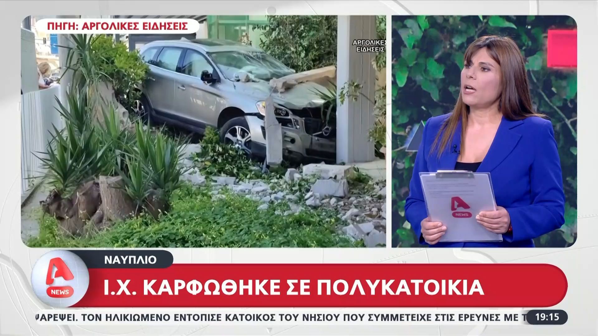 ΙΧ “καρφώθηκε” σε πολυκατοικία στο Ναύπλιο
