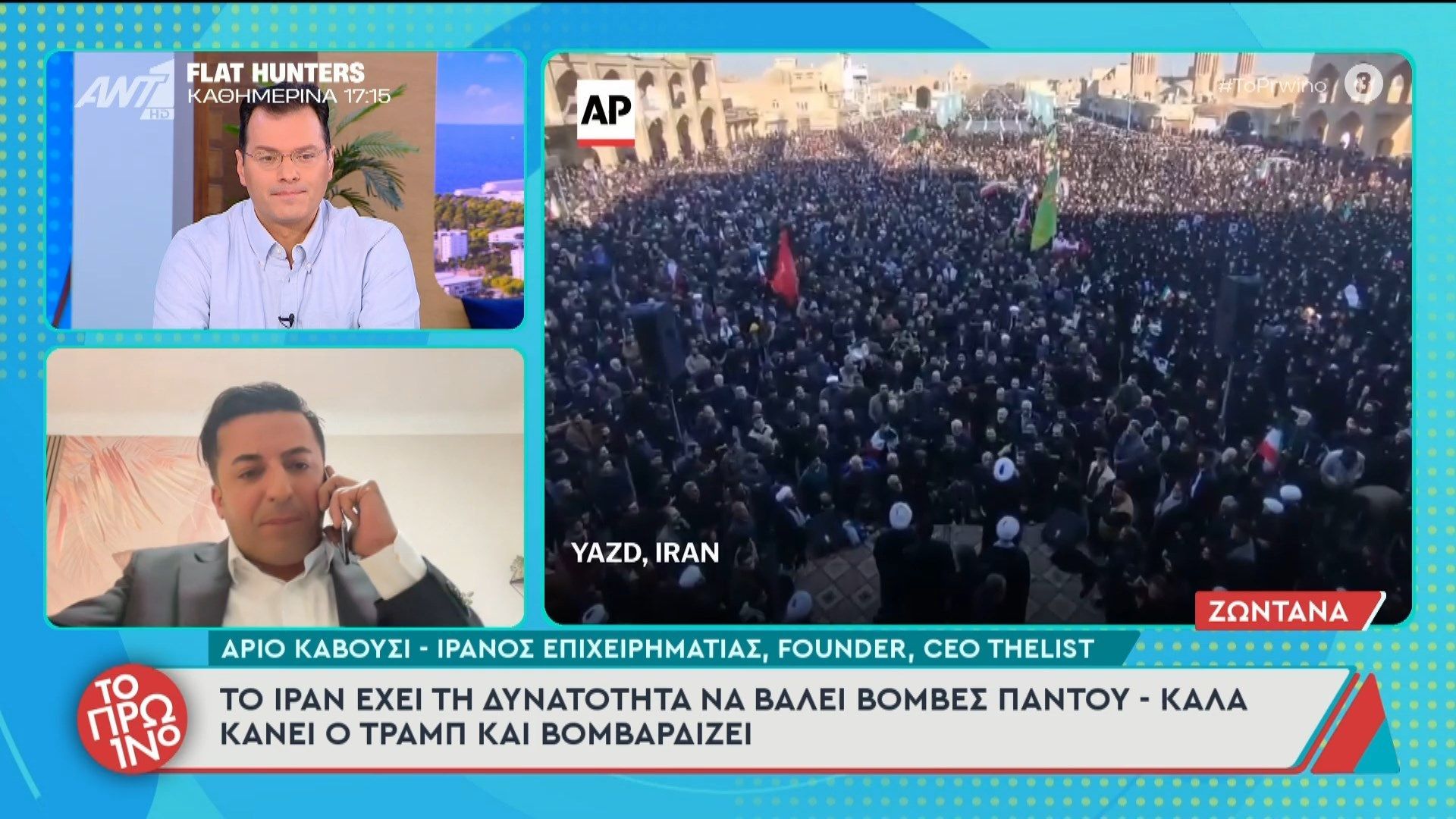 Ιρανός επιχειρηματίας: “Το Ιράν έχει τη δυνατότητα να βάλει βόμβες παντού” – Το Πρωινό – 02/03/2026
