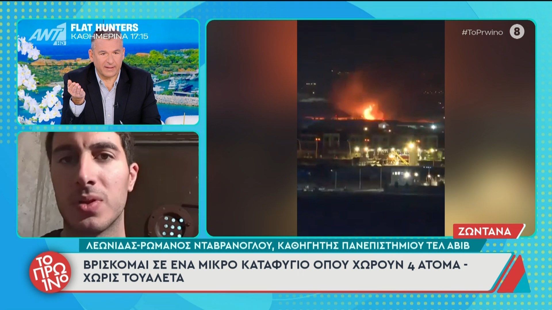 Καθηγητής πανεπιστημίου Τελ Αβίβ: “Βρίσκομαι σε ένα μικρό καταφύγιο όπου χωρούν 4 άτομα” – Το Πρωινό – 02/03/2026