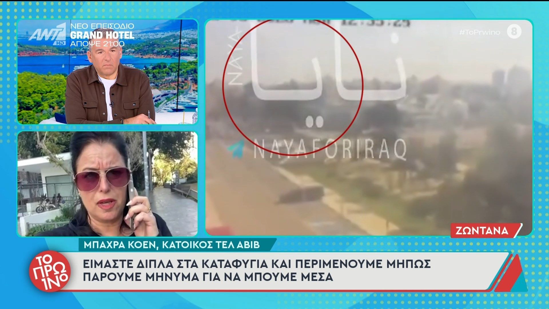 Κάτοικος Τελ Αβίβ: “Είμαστε δίπλα στα καταφύγια και περιμένουμε” – Το Πρωινό – 03/03/2026