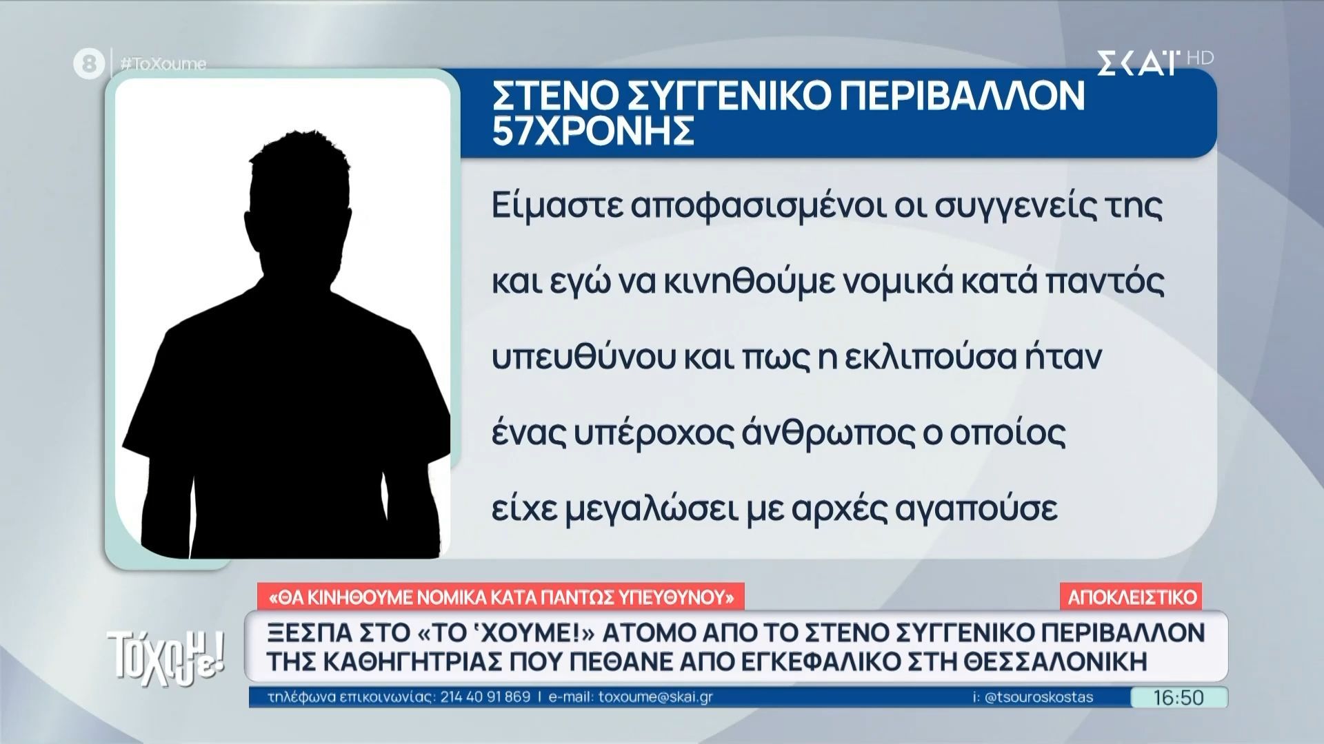 Ξεσπά στο “Το ‘Χουμε!” άτομο από το στενό συγγενικό περιβάλλον της καθηγήτριας – «Θα κινηθούμε νομικά κατά παντώς υπευθύνου»
