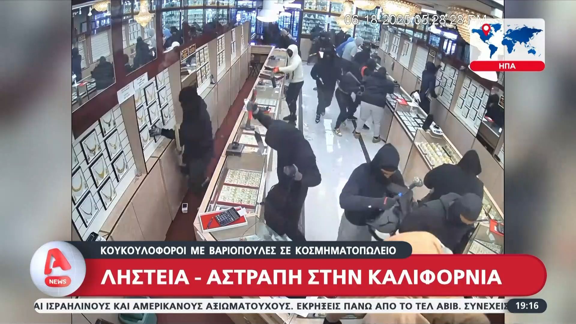 Ληστεία – “αστραπή σε κοσμηματοπωλείο στην Καλιφόρνια από κουκουλοφόρους με βαριοπούλες