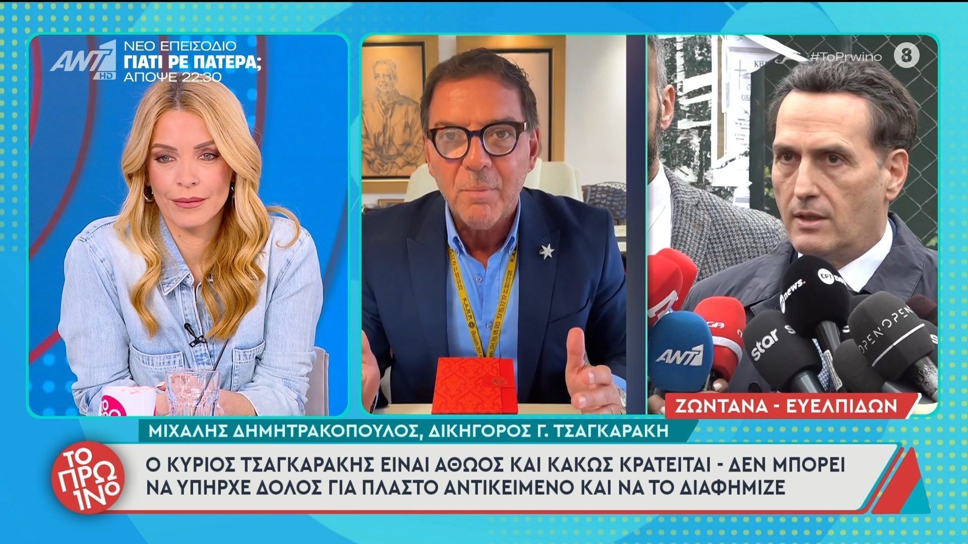 Μ. Δημητρακόπουλος, δικηγόρος Γ. Τσαγκαράκη: “Ο κύριος Τσαγκαράκης είναι αθώος και κακώς κρατείται” – Το Πρωινό – 24/03/2026