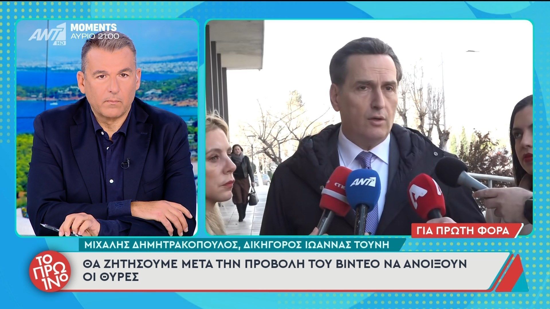 Μ. Δημητρακόπουλος, δικηγόρος Ι. Τούνη: “Θα ζητήσουμε μετά τν προβολή του βίντεο να ανοίξουν οι θύρες” – Το Πρωινό – 27/03/2026