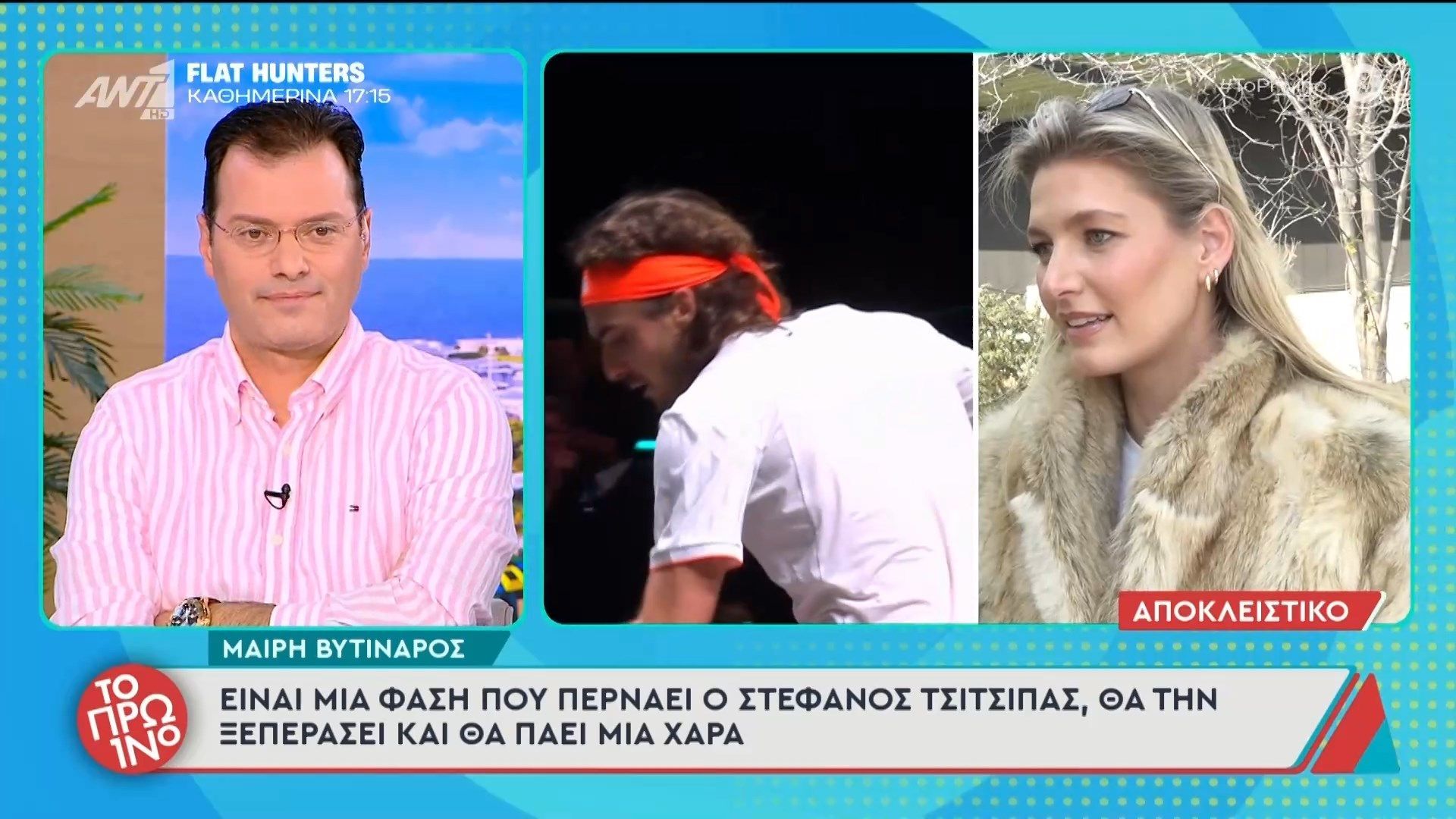 Μ. Βυτινάρος: “Είναι μια φάση που περνάει ο Στ. Τσιτσιπάς” – Το Πρωινό – 06/03/2026