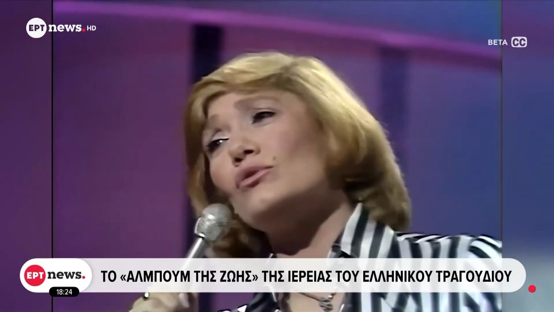 Home 67 Μαρινέλλα: Το “άλμπουμ της ζωής” της ιέρειας του ελληνικού τραγουδιού