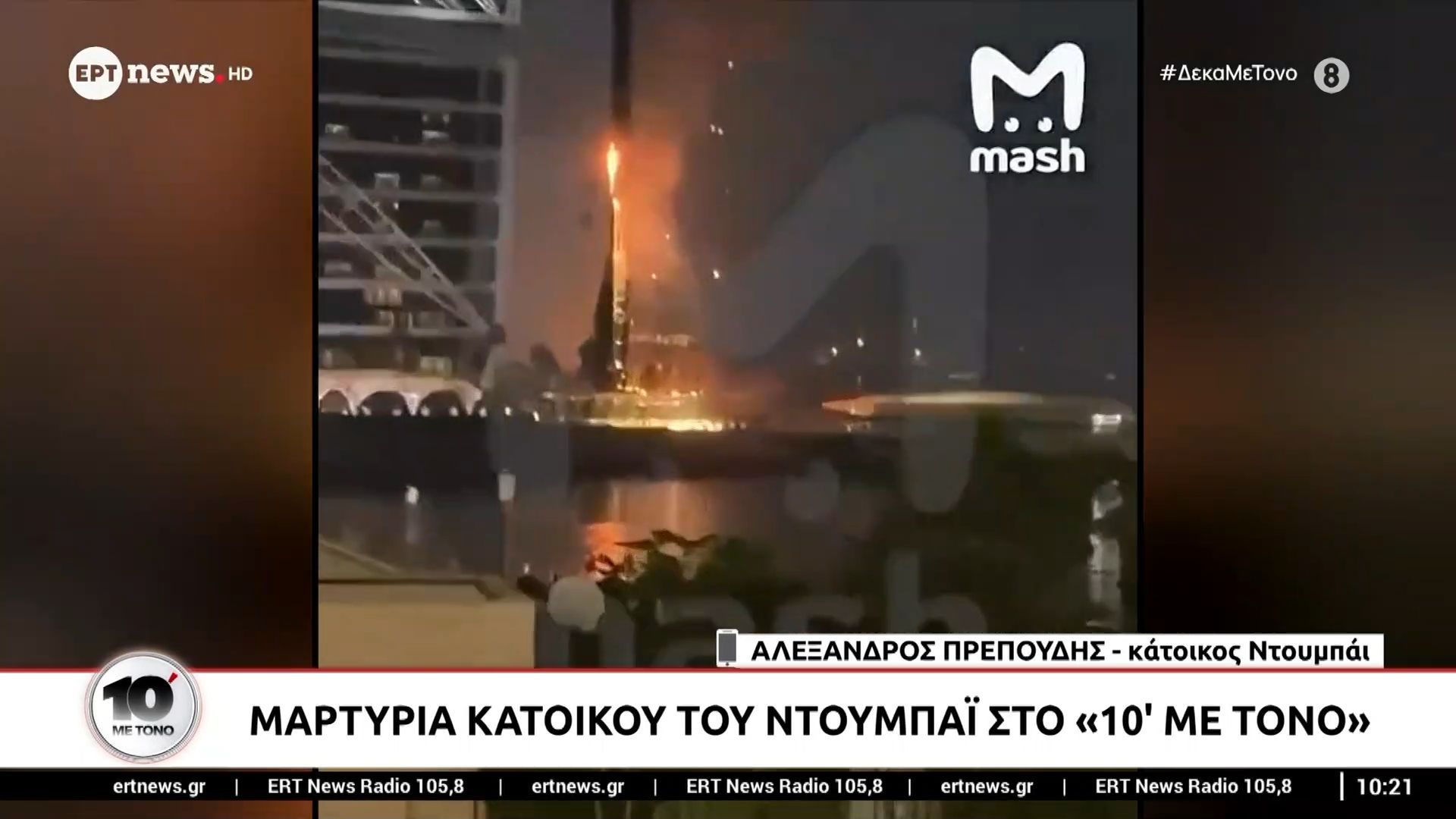 Μαρτυρία κατοίκου του Ντουμπάι στο «10′ με τόνο»