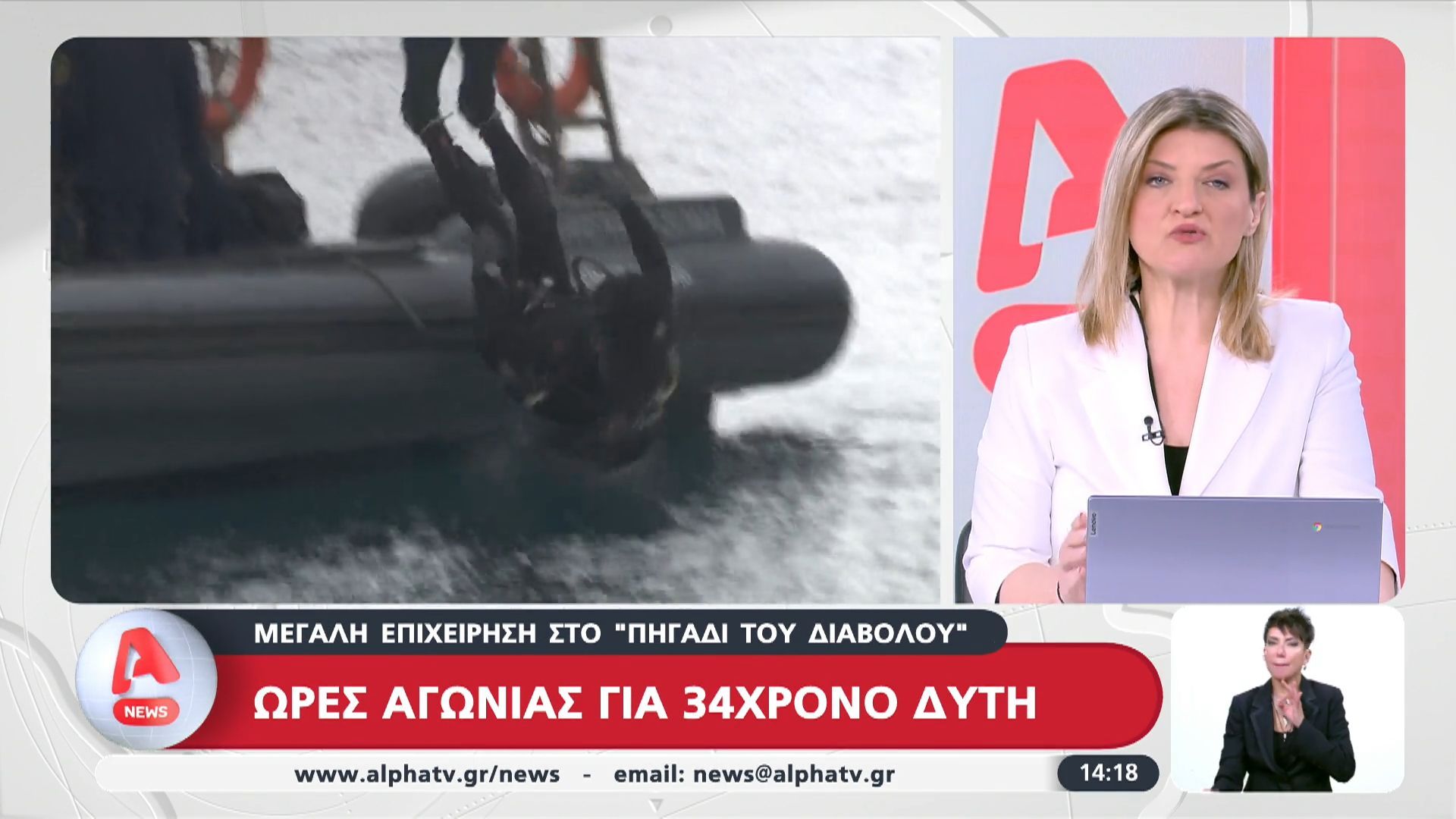 Μεγάλη επιχείρηση στο “Πηγάδι του διαβόλου”: Ώρες αγωνίας για το 34χρονο δύτη