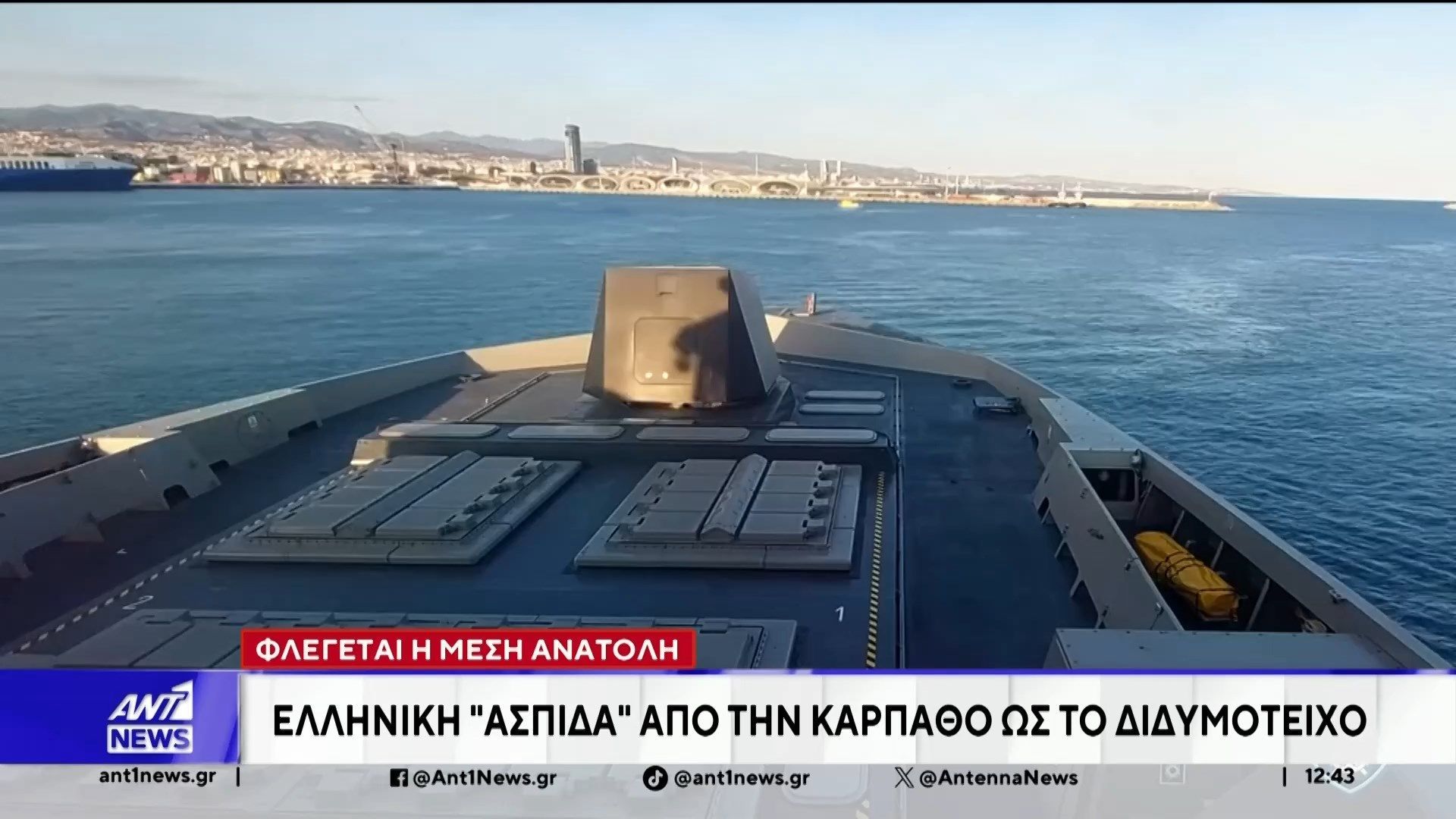 Μέση Ανατολή: Ελληνική “ασπίδα” από την Κάρπαθο ως το Διδυμότειχο