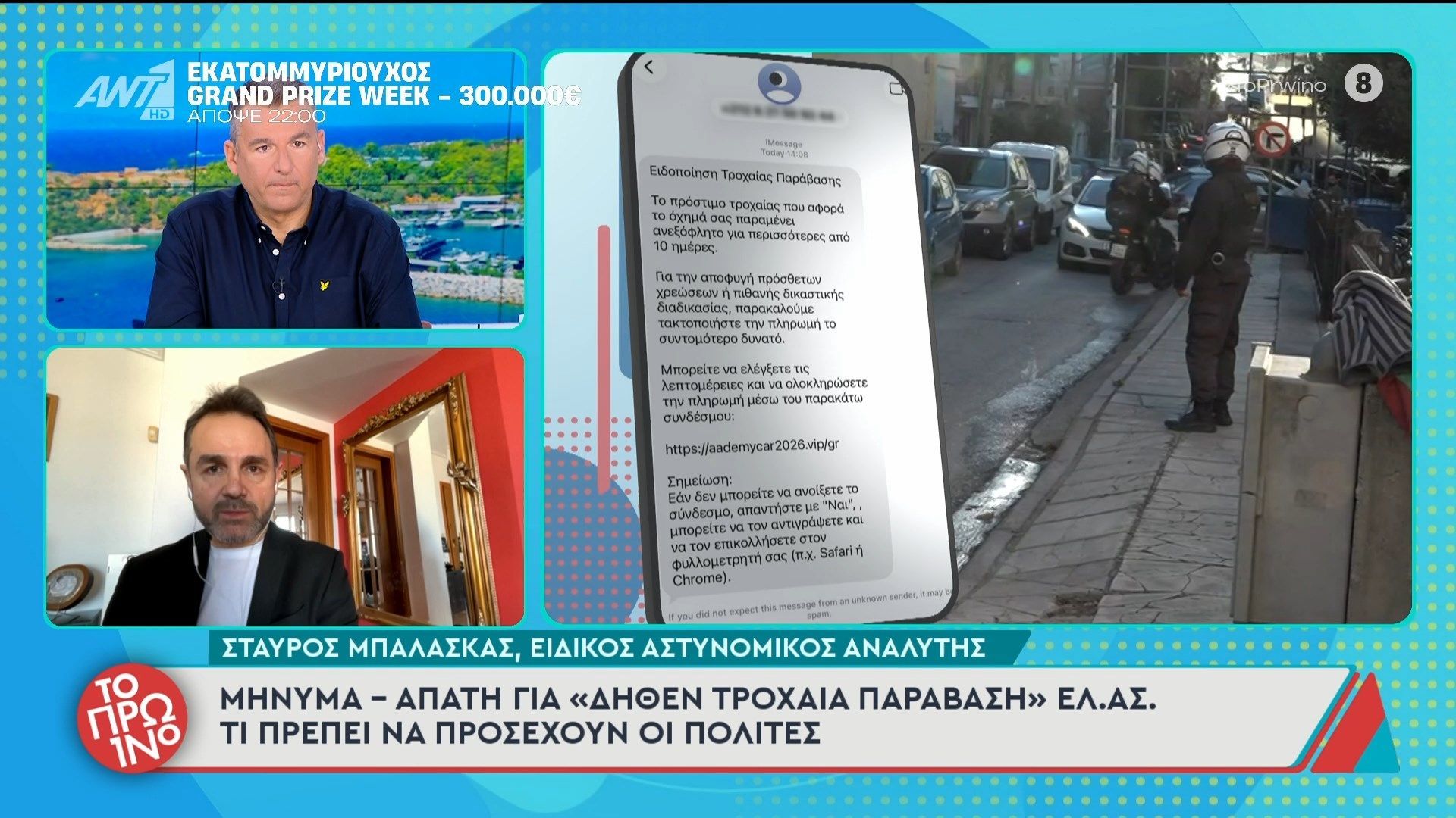 Μήνυμα – απάτη για “δήθεν τροχαία παράβαση” ΕΛ.ΑΣ. – Το Πρωινό – 12/03/2026