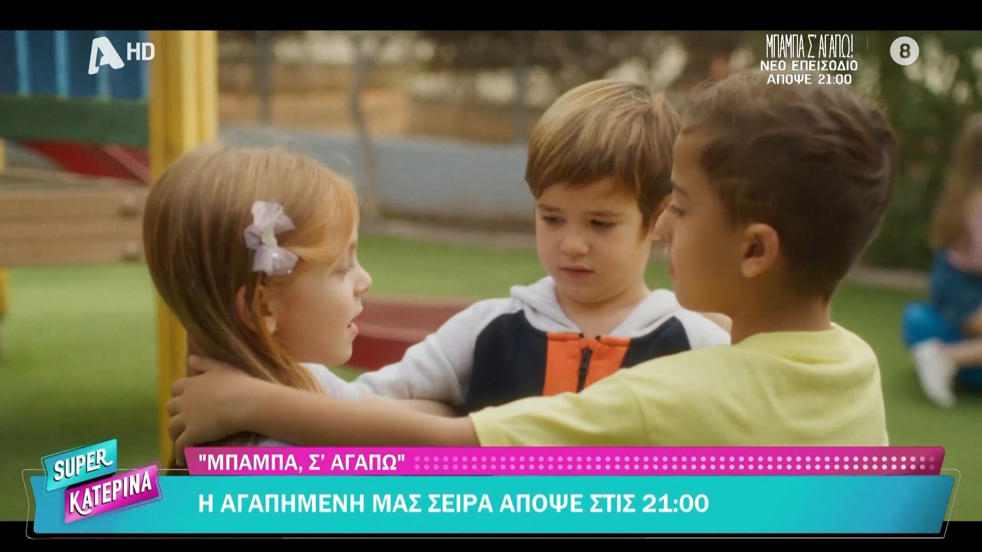 «Μπαμπά Σ’ αγαπώ»: Αποκλειστικό απόσπασμα από το σημερινό επεισόδιο