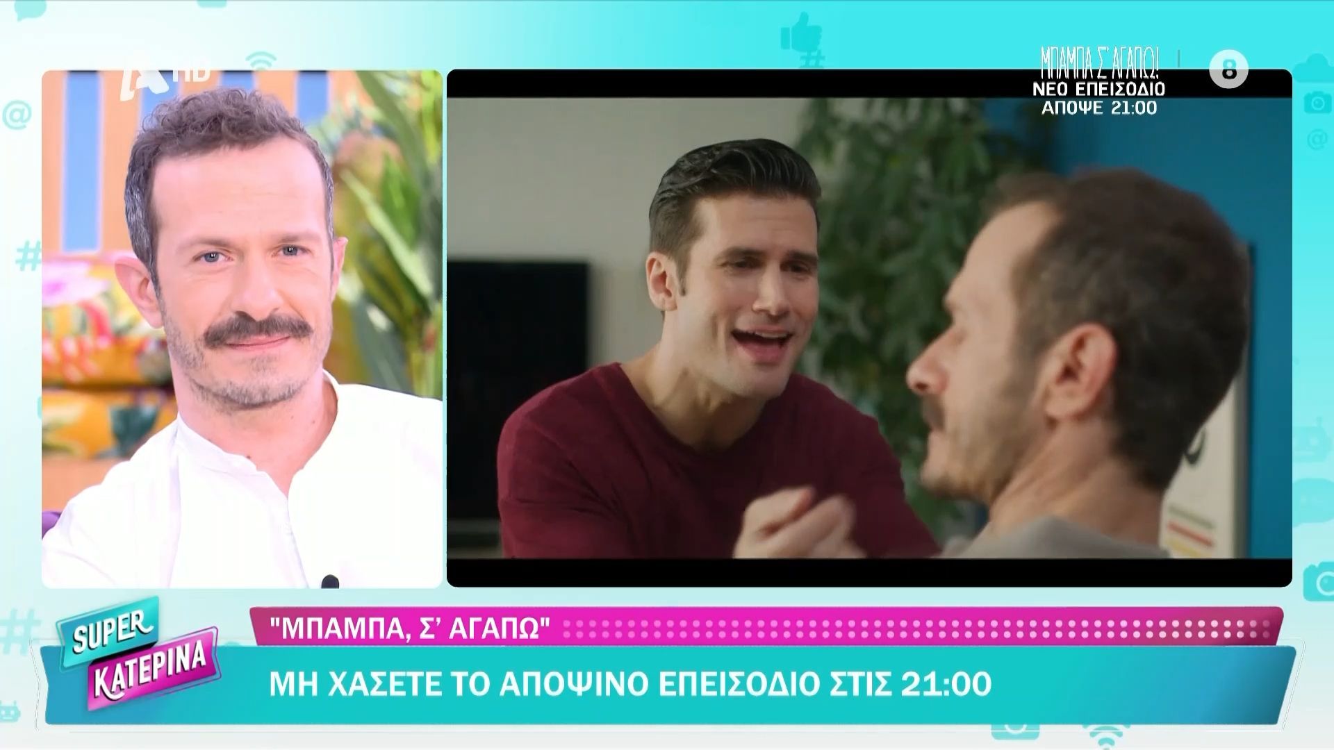 «Μπαμπά Σ’ αγαπώ»: Μη χάσετε το αποψινό επεισόδιο στις 21:00