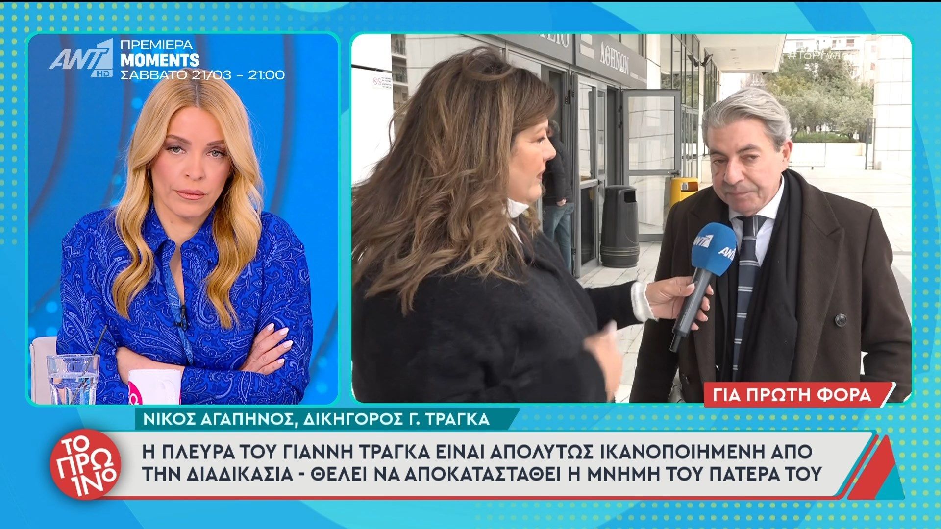 Ν. Αγαπηνός, δικηγόρος Γ. Τράγκα: “Η πλευρά του Γ. Τράγκα είναι απολύτως ικανοποιημένη από την διαδικασία” – Το Πρωινό – 18/03/2026