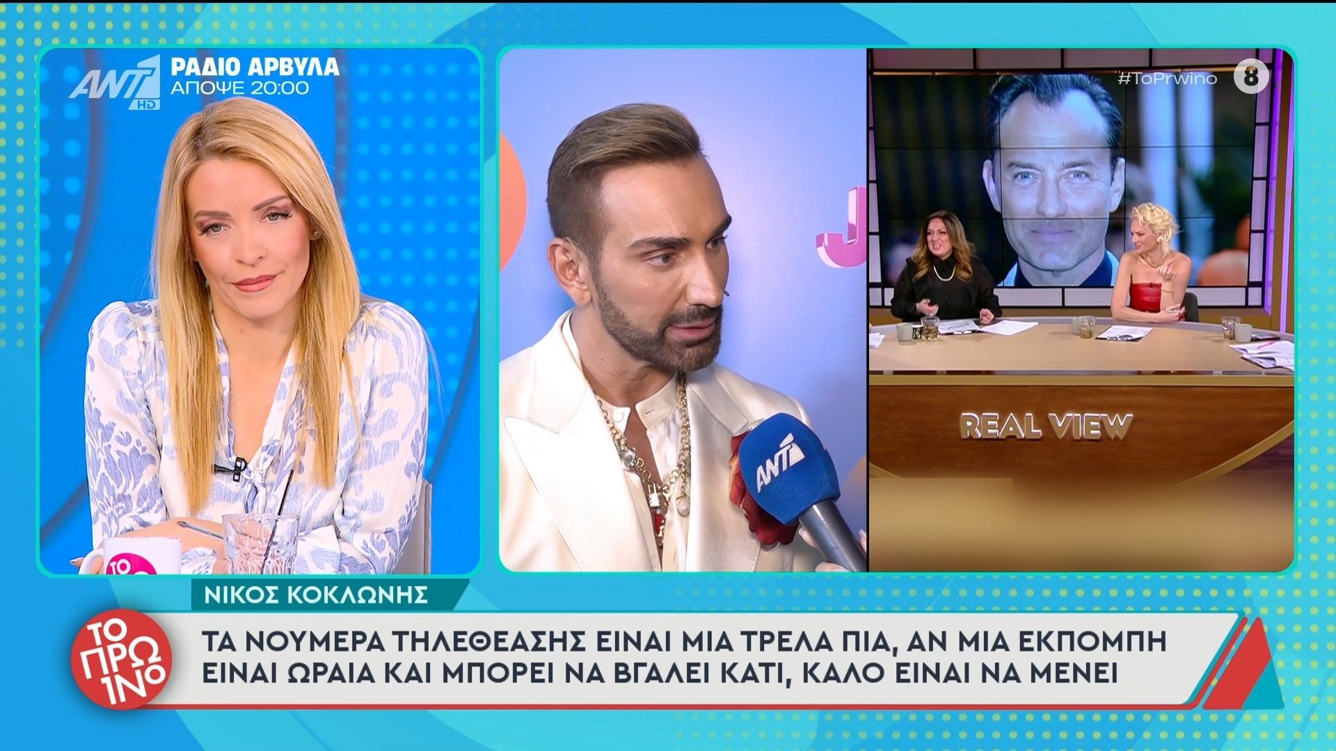 Ν. Κοκλώνης: “Τα νούμερα τηλεθέασης είναι μια τρέλα πια” – Το Πρωινό – 16/03/2026