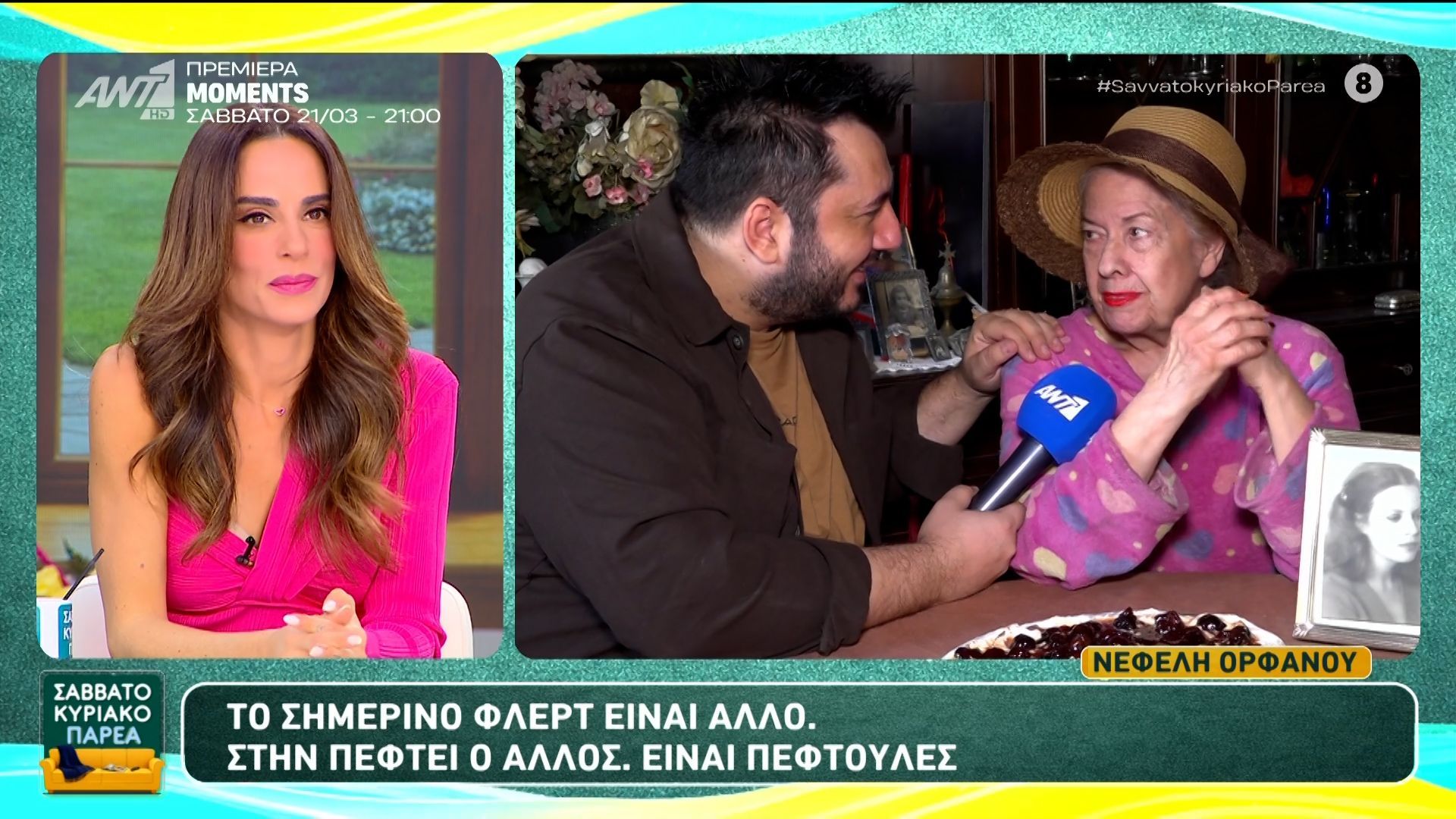 Ν. Ορφανού: “Το σημερινό φλερτ είναι άλλο” – Σαββατοκύριακο Παρέα – 15/03/2026
