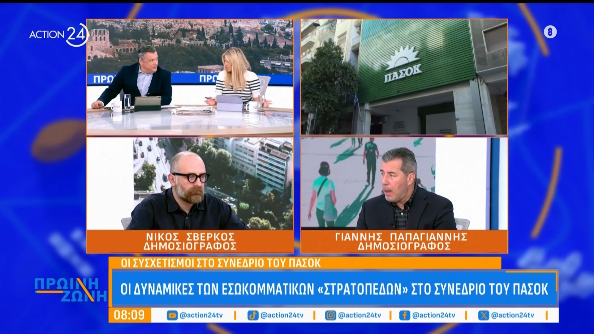 Ν. Σβέρκος & Γ. Παπαγιάννης για την εκδήλωση Τραμπ, την έναρξη συνεδρίου του ΠΑΣΟΚ & τις δηλώσεις Χ. Δούκα