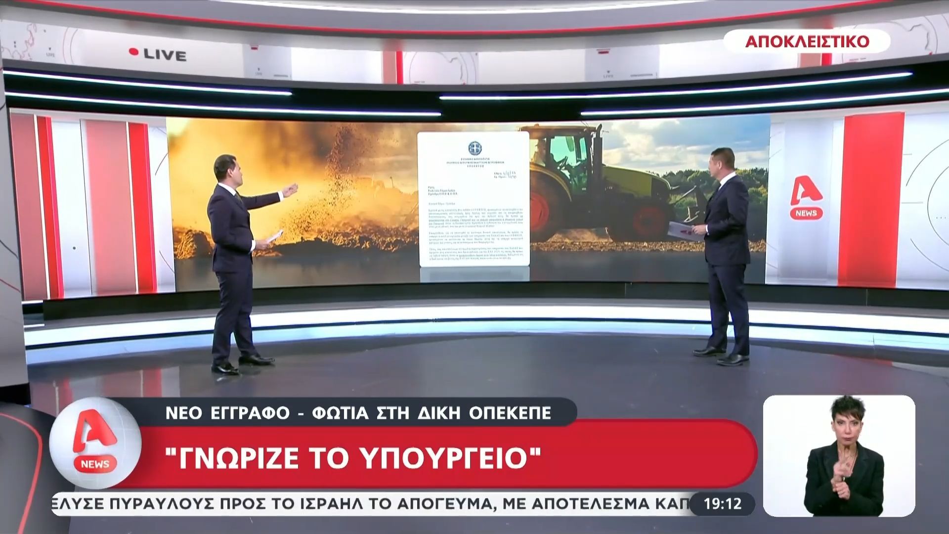 Νέο έγραφο “φωτιά” στη δίκη του ΟΠΕΚΕΠΕ