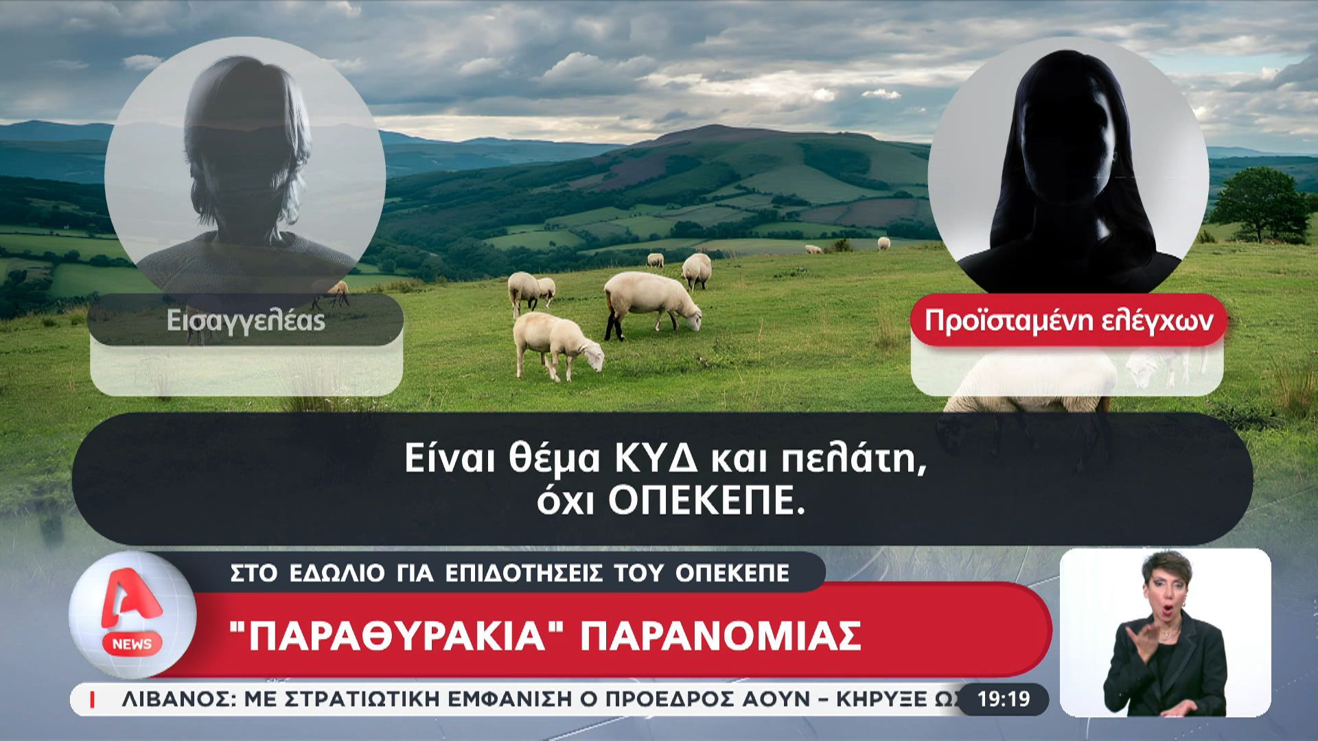 Ο Alpha αποκαλύπτει τα… “παραθυράκια” παρανομίας του ΟΠΕΚΕΠΕ