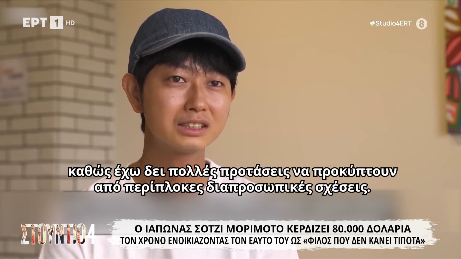 O Iαπωνας Σότζι Μοριμότο κερδίζει 80.000 δολάρια τον χρόνο ενοικιάζοντας τον ευατό του ως “φίλος που δεν κάνει τίποτα”