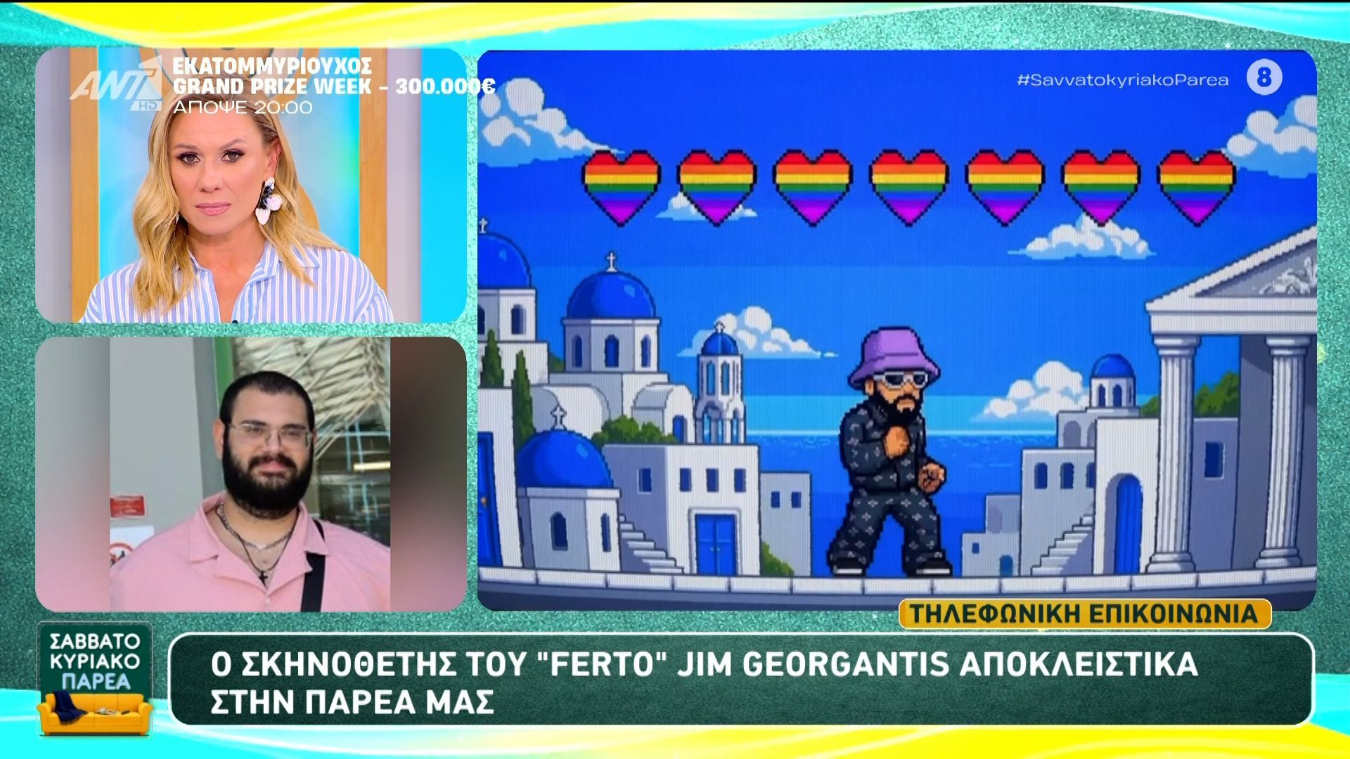 Ο σκηνοθέτης του “Ferto” Jim Georgantis αποκλειστικά στο Σαββατοκύριακο Παρέα – 14/03/2026