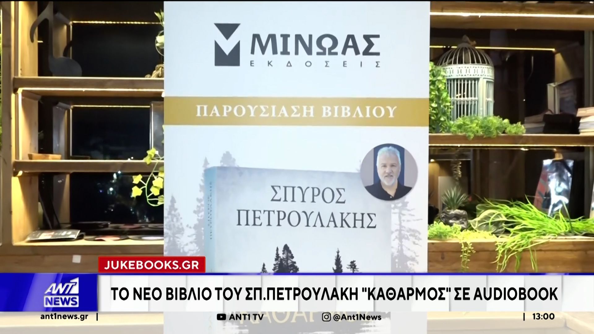 Ο Σπύρος Πετρουλάκης παρουσίασε το νέο του βιβλίο ”Καθαρμός”