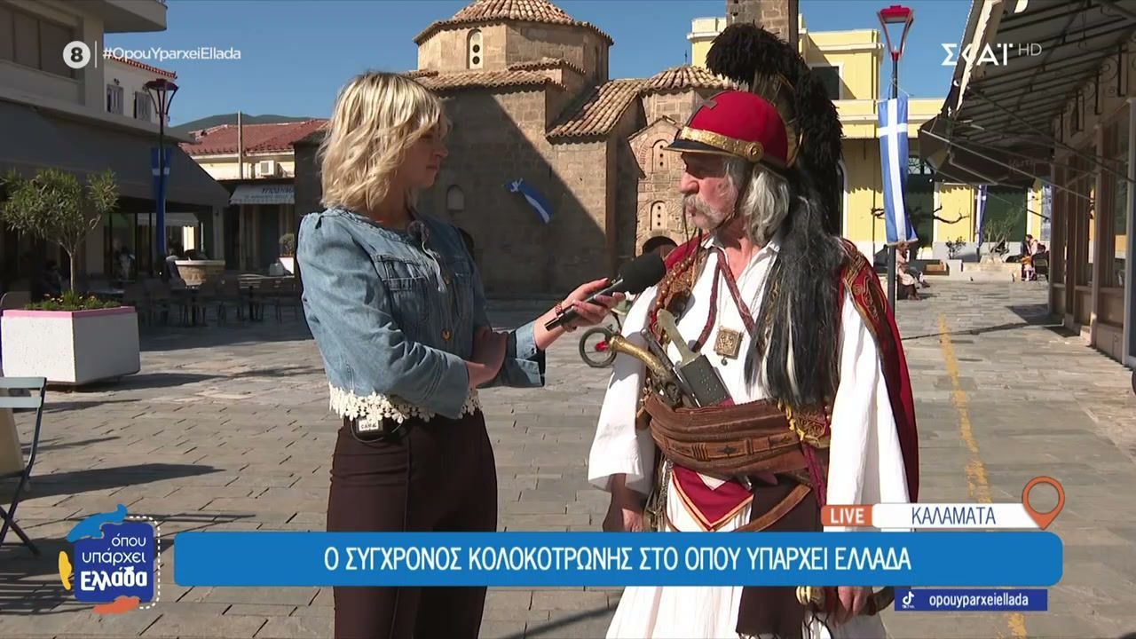 Ο σύγχρονος Κολοκοτρώνης στο “Όπου Υπάρχει Ελλάδα”