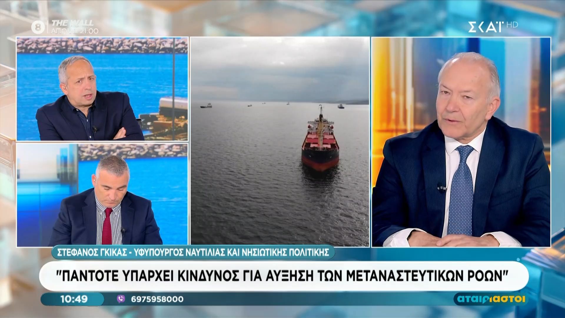 Ο Υφυπουργός Ναυτιλίας Στέφανος Γκίκας στους “Αταίριαστους”