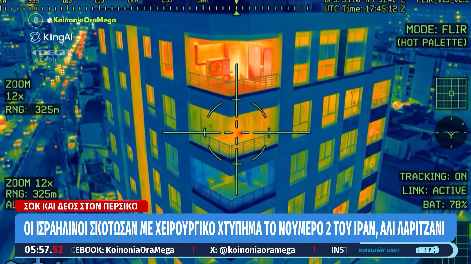 Οι Ισραηλινοί σκότωσαν με “χειρουργικό” το νούμερο 2 του Ιράν, Αλί Λαριτζανί