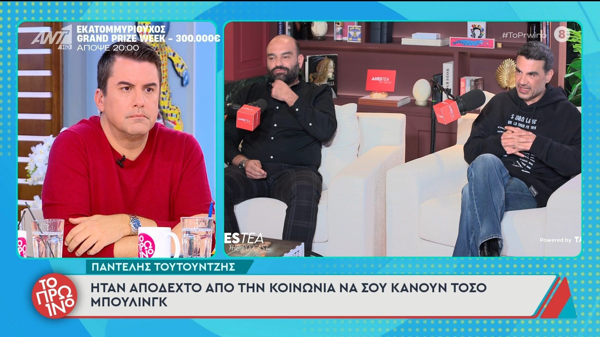 Π. Τουτουντζής: “Ήταν αποδεχτό από την κοινωνία να σου κάνουν τόσο μπούλινγκ” – Το Πρωινό – 06/03/2026