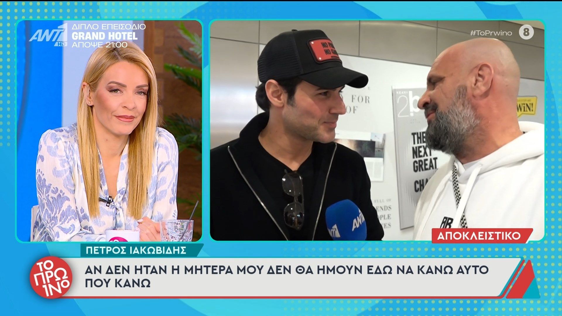 Π. Ιακωβίδης: “Αν δεν ήταν η μητέρα μου δεν θα ήμουν εδώ να κάνω αυτό που κάνω” – Το Πρωινό – 16/03/2026