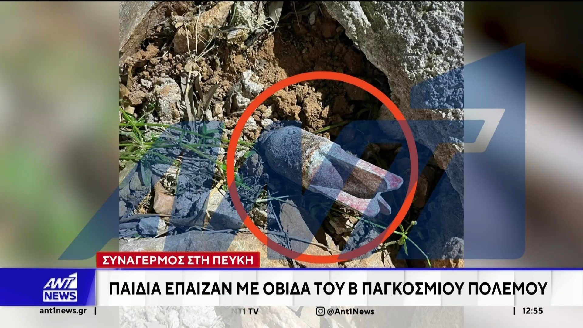 Πεύκη: Παιδιά εντόπισαν οβίδα του Β’ Παγκοσμίου Πολέμου