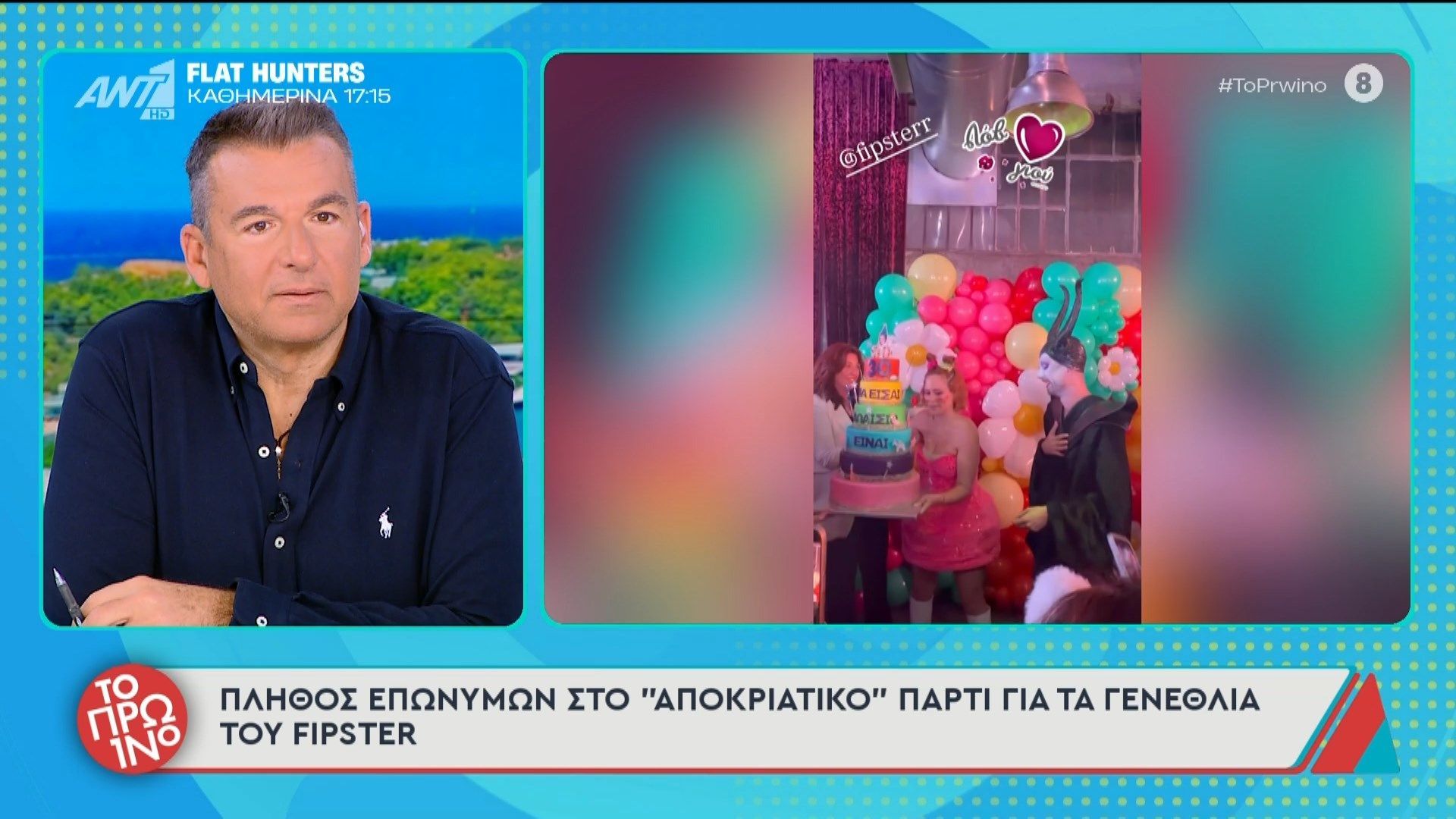 Πλήθος επωνύμων στο “αποκριάτικο” πάρτι για τα γενέθλια του Fipster – Το Πρωινό – 06/03/2026