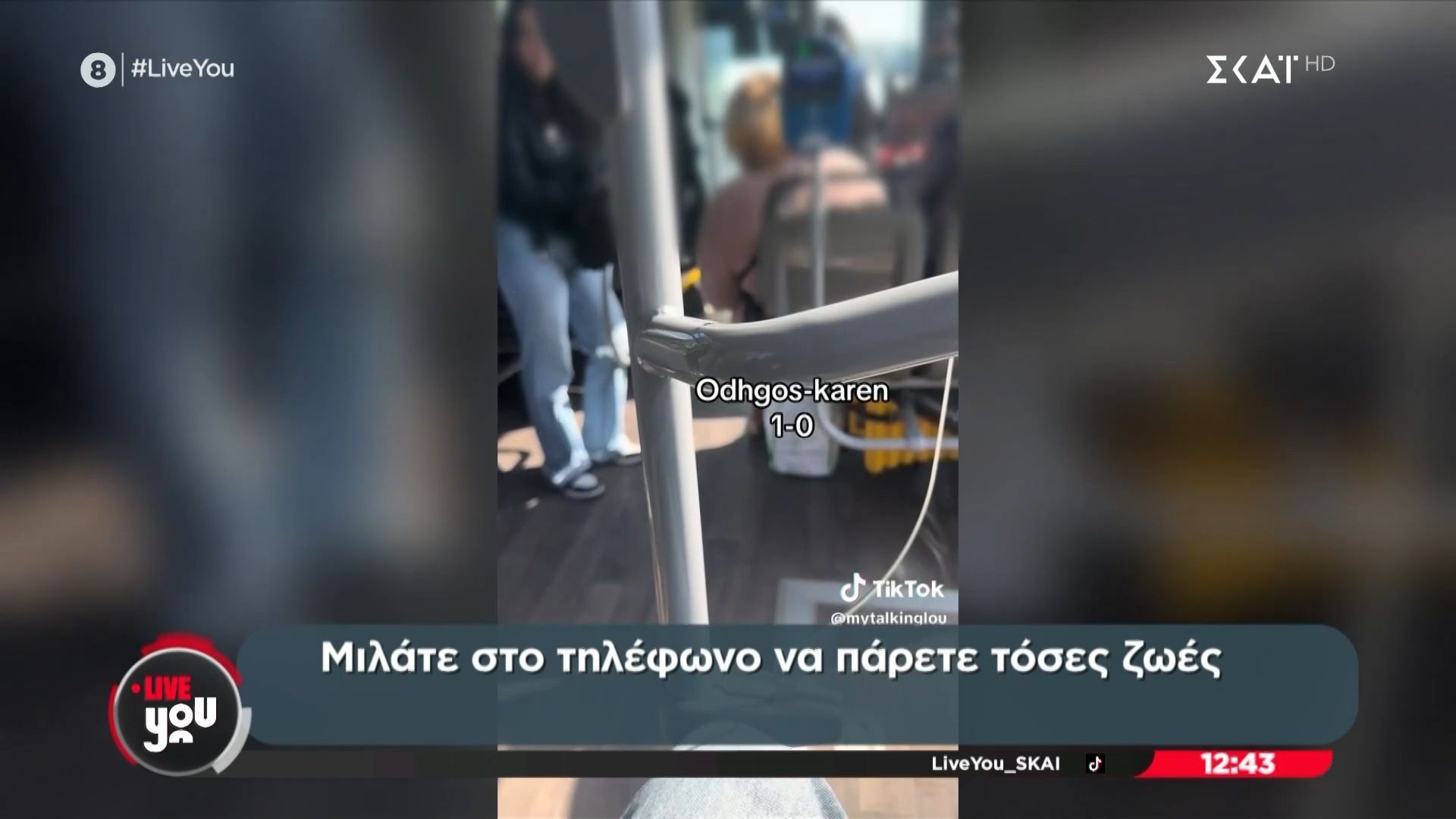 Πολλά νεύρα στους δρόμους: “Γαλλικά” σε λεωφορείο