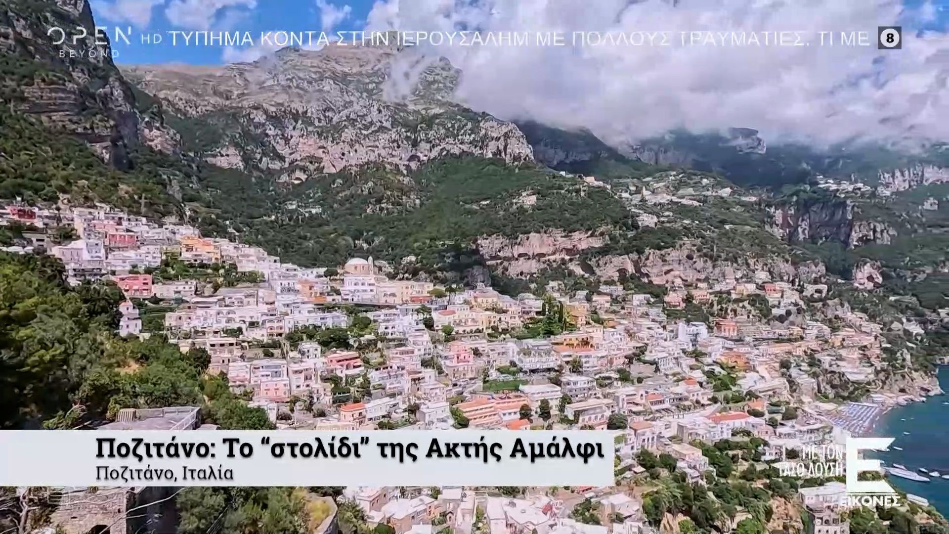 Ποζιτάνο: To “στολίδι” της Ακτης Αμάλφι