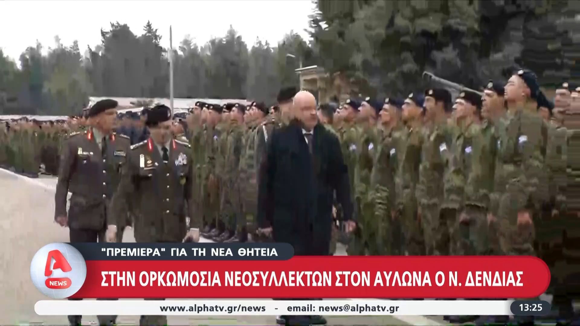 “Πρεμιέρα” για τη νέα θητεία: Στην ορκωμοσία νεοσύλλεκτων στον Αυλώνα ο Νίκος Δένδιας