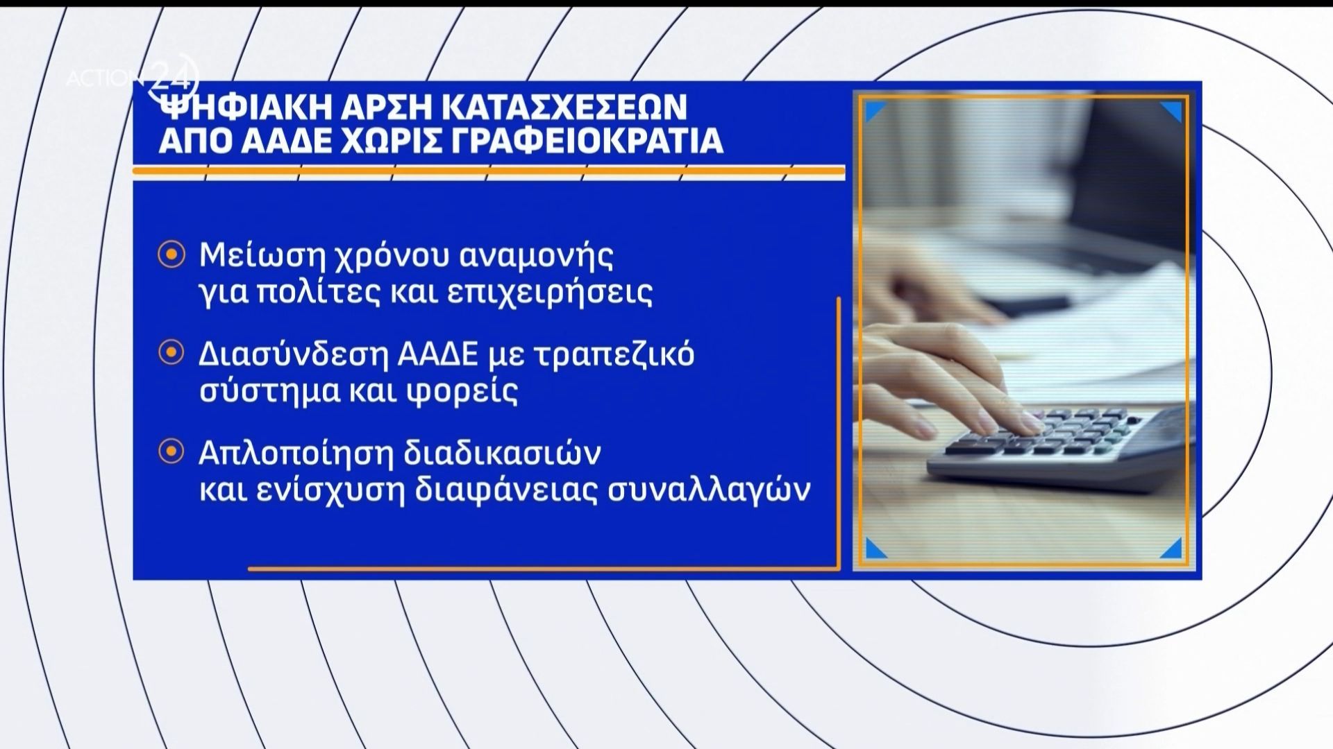 Ψηφιακή άρση κατασχέσεων από την ΑΑΔΕ & άμεση αποδέσμευση λογαριασμών χωρίς γραφειοκρατία