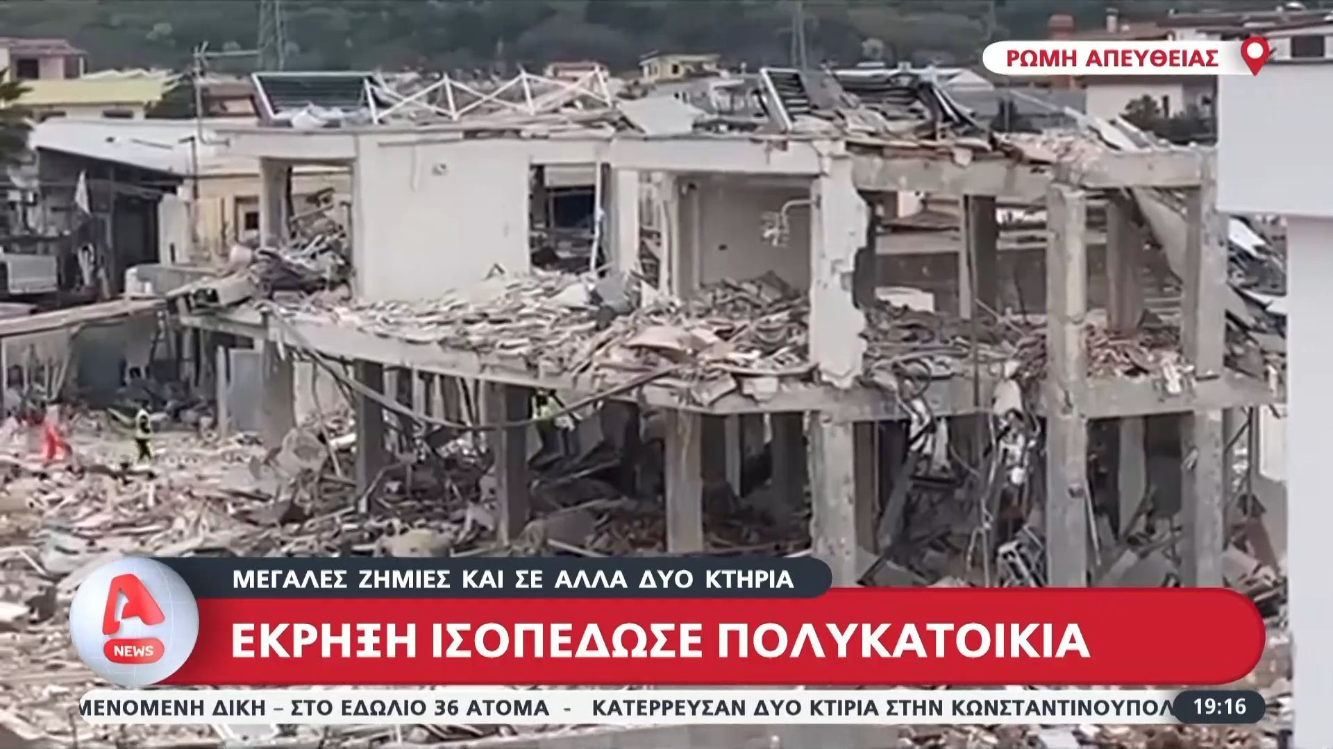 Ρώμη | ‘Εκρηξη ισοπέδωσε πολυκατοικία