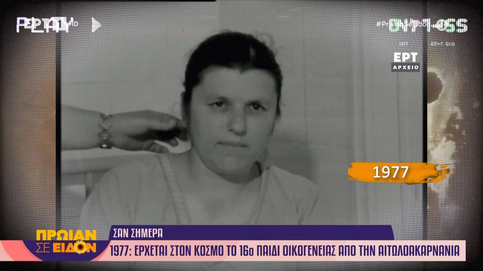 Σαν σήμερα 30 Μαρτίου 1977 | ‘Ερχεται στον κόσμο το 16ο παιδί οικογένειας στην Αιτωλοακαρνανία