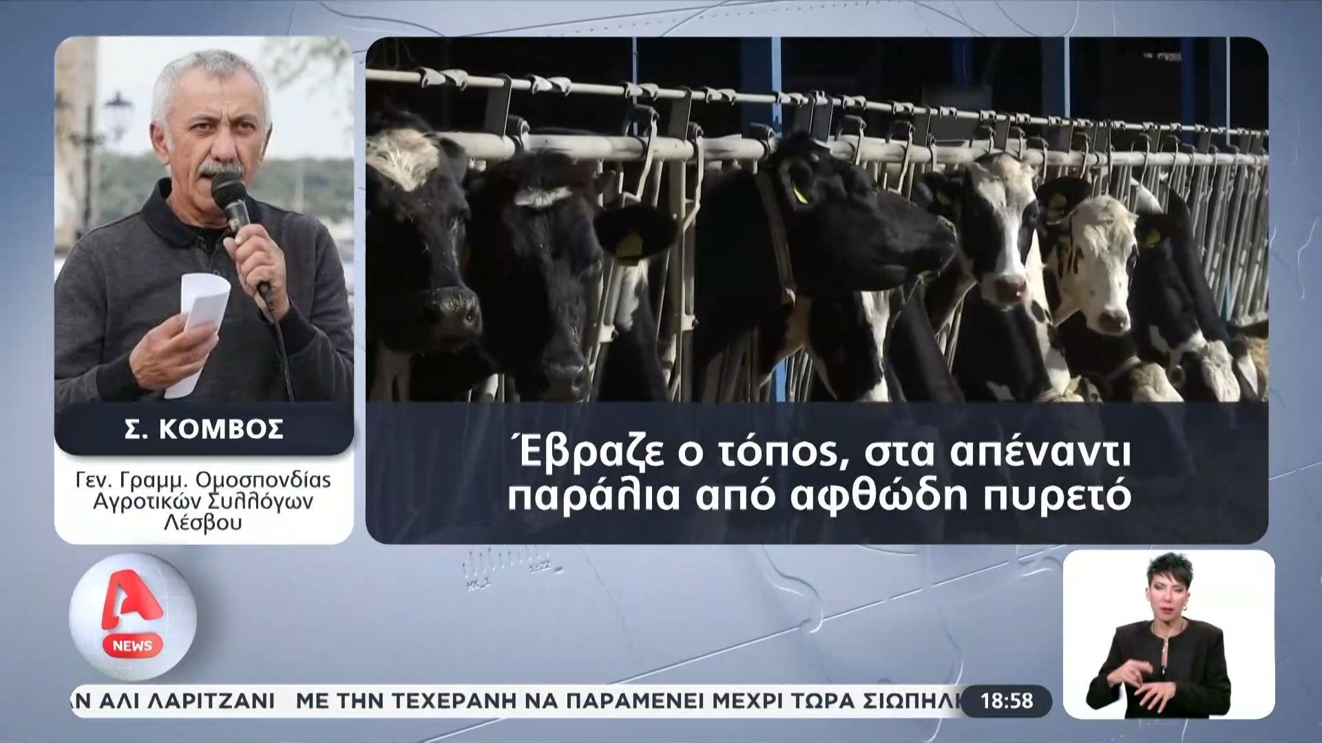 Σε “καραντίνα” η Λέσβος λόγω κρουσμάτων αφθώδους πυρετού σε κτηνοτροφείο