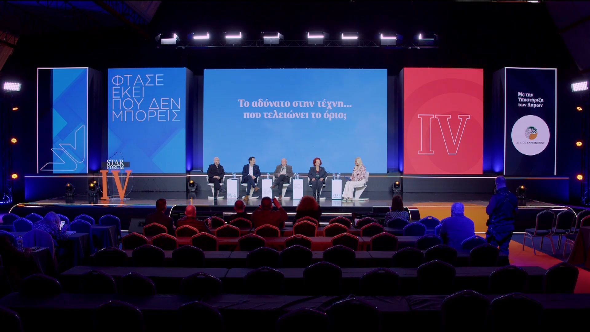 STAR FORUM 2026: To αδύνατο στην τέχνη: “Το όριο δεν είναι το τέλος, αλλά η αρχή”