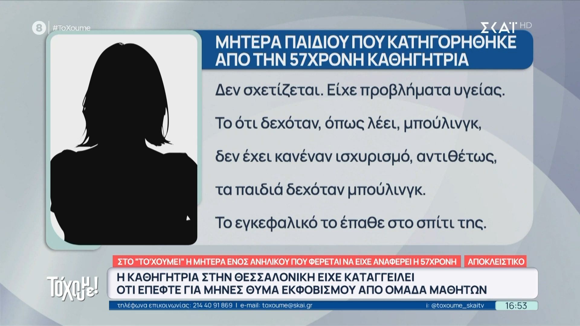 Στο “Το ‘Χουμε!” η μητέρα παιδιού που φέρεται να είχε αναφέρει η καθηγήτρια – «Τα παιδιά δέχονταν μπούλινγκ από εκείνη»