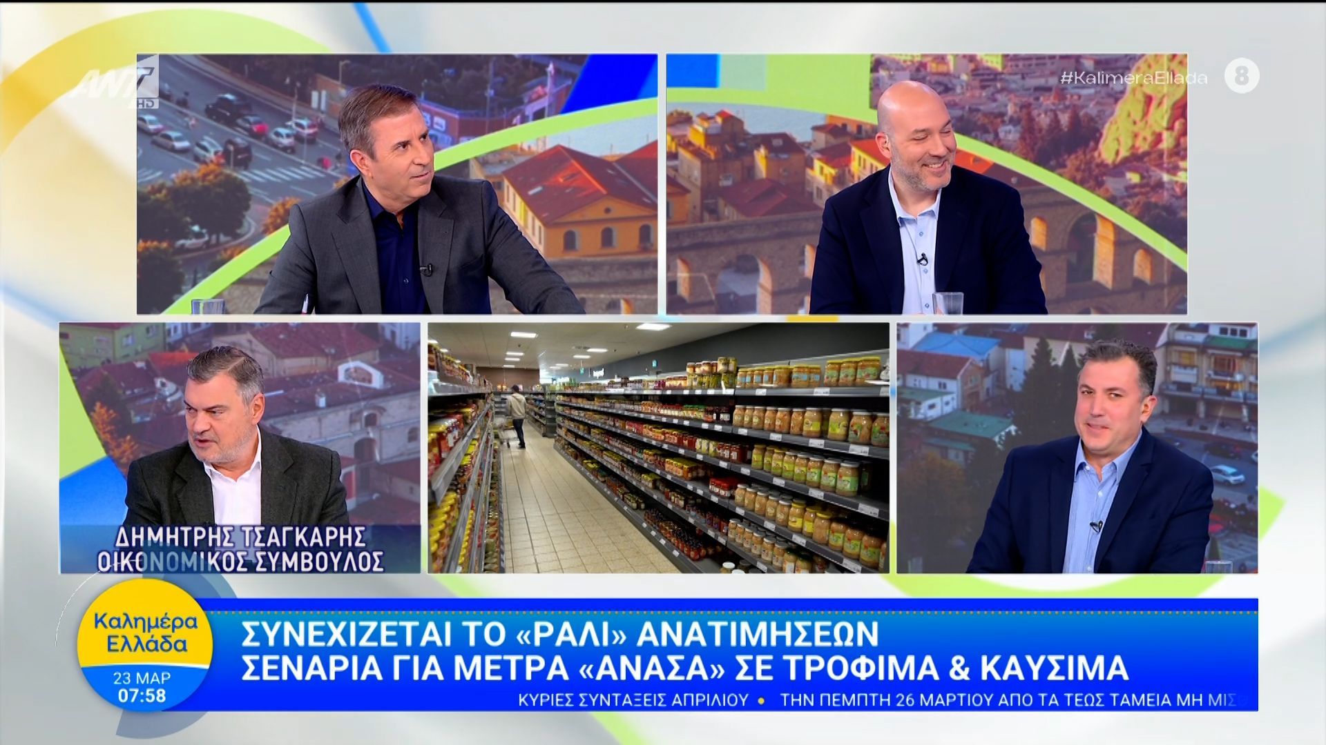 Συνεχίζεται το “ράλι” ανατιμήσεων – Καλημέρα Ελλάδα – 23/03/2026
