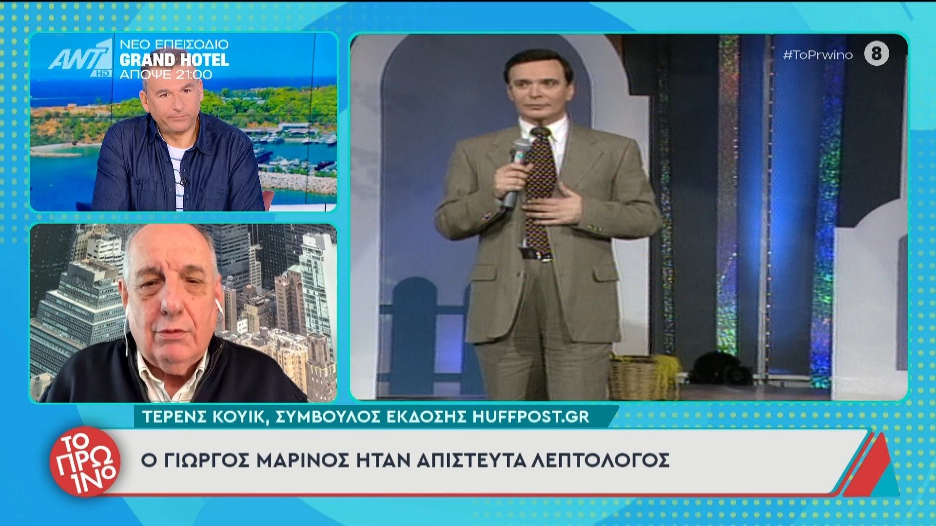 Τ.Κουίκ: “Ο Γιώργος Μαρίνος ήταν απίστευτα λεπτολόγος” – Το Πρωινό – 11/03/2026